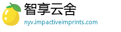 智享云舍